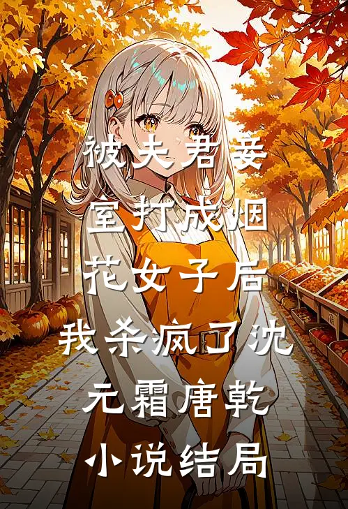 被夫君妾室打成烟花女子后，我杀疯了沈元霜唐乾小说结局