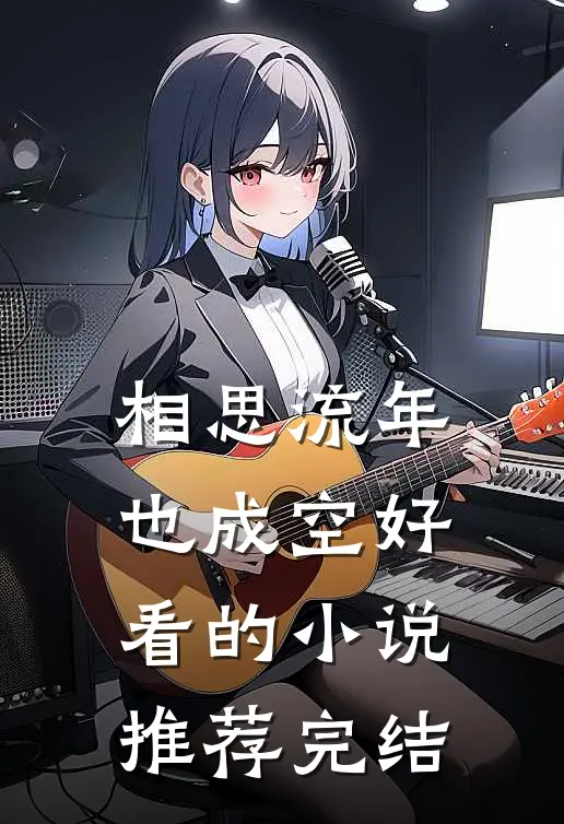 相思流年也成空好看的小说推荐完结