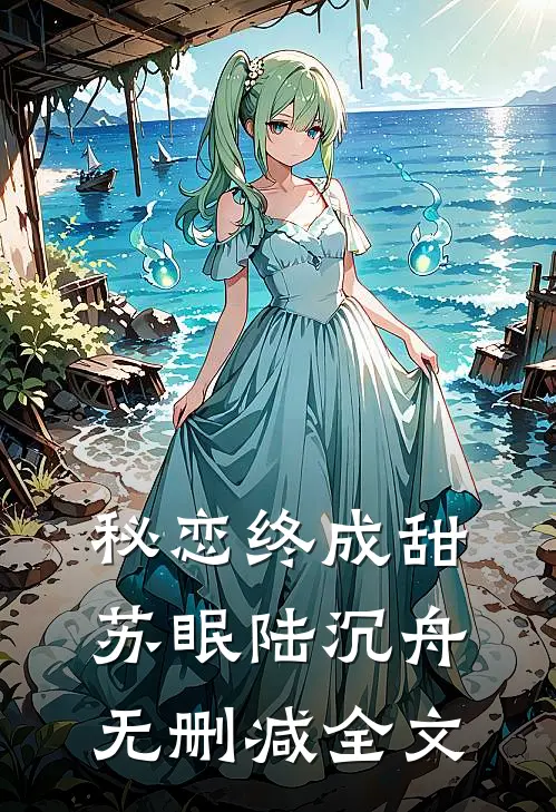 秘恋终成甜苏眠陆沉舟无删减全文