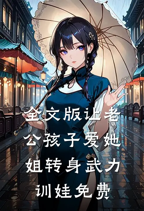 全文版让老公孩子爱她姐转身武力训娃免费