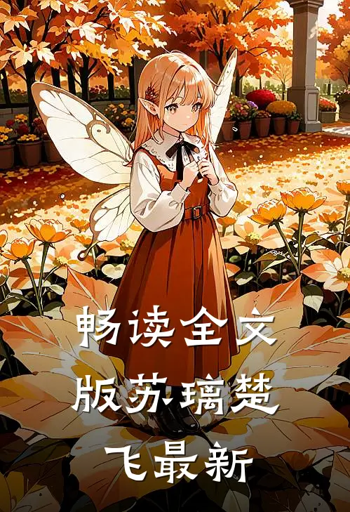 畅读全文版苏璃楚飞最新