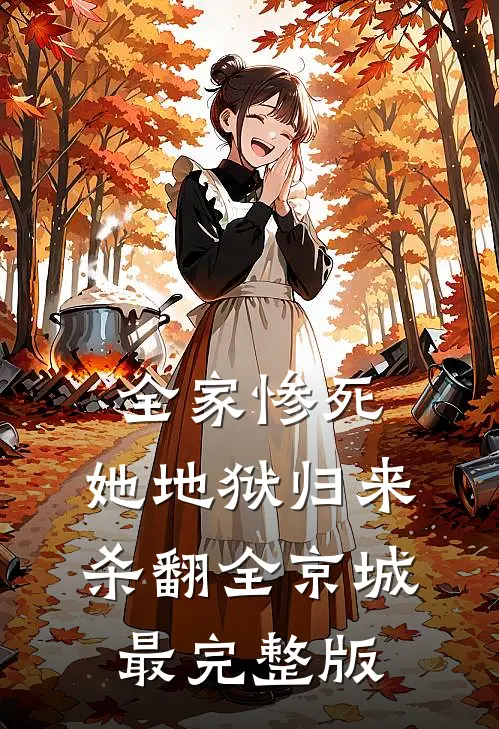 全家惨死，她地狱归来杀翻全京城最完整版