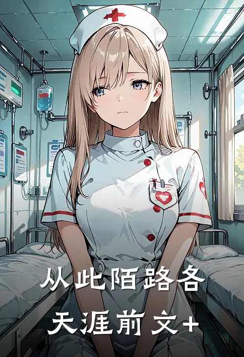 从此陌路各天涯前文+