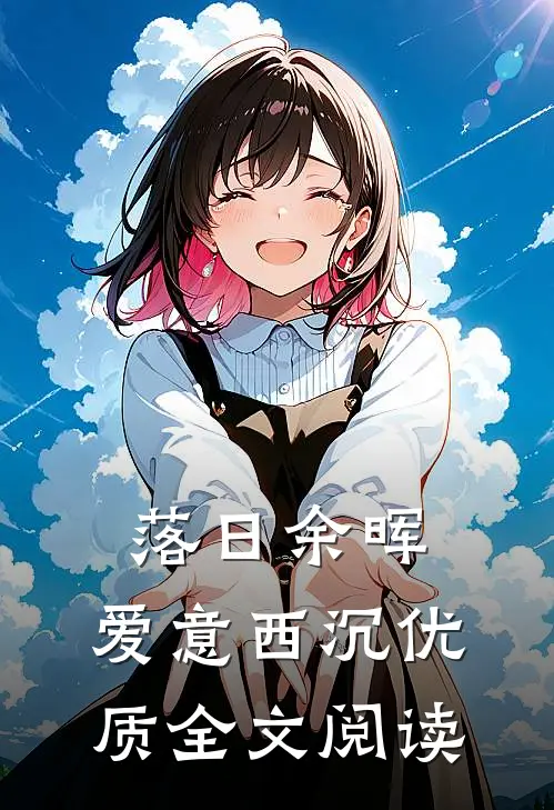 落日余晖，爱意西沉优质全文阅读