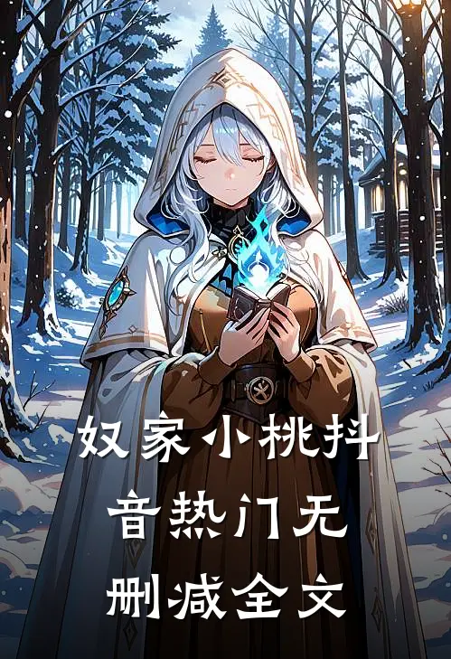 奴家小桃抖音热门无删减全文