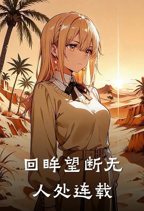 回眸望断无人处连载