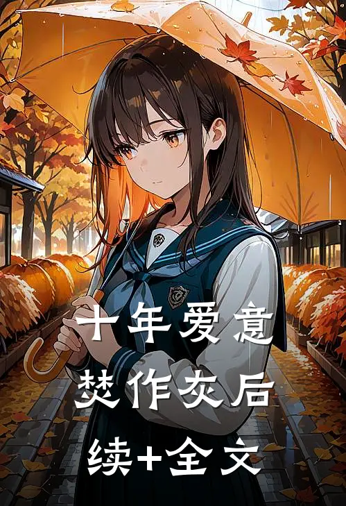 十年爱意焚作灰后续+全文