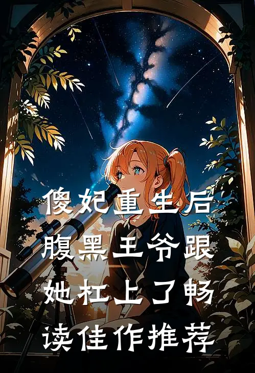 傻妃重生后，腹黑王爷跟她杠上了畅读佳作推荐