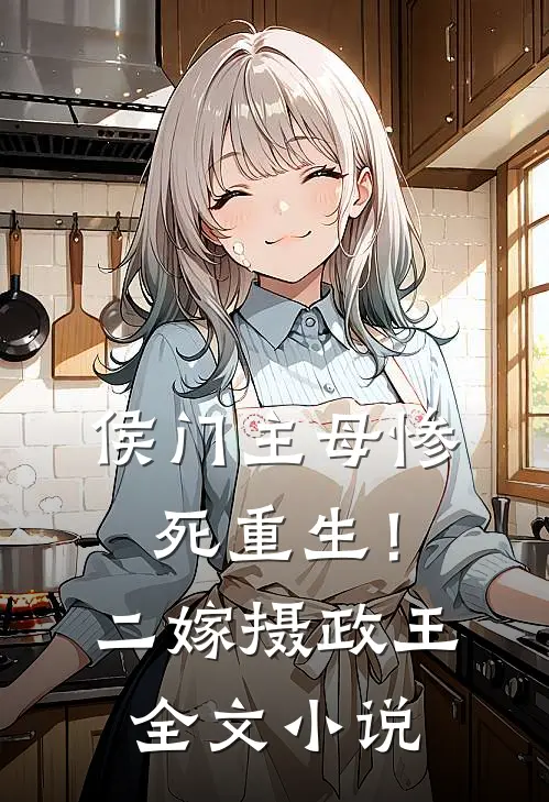 侯门主母惨死重生!二嫁摄政王全文免费阅读