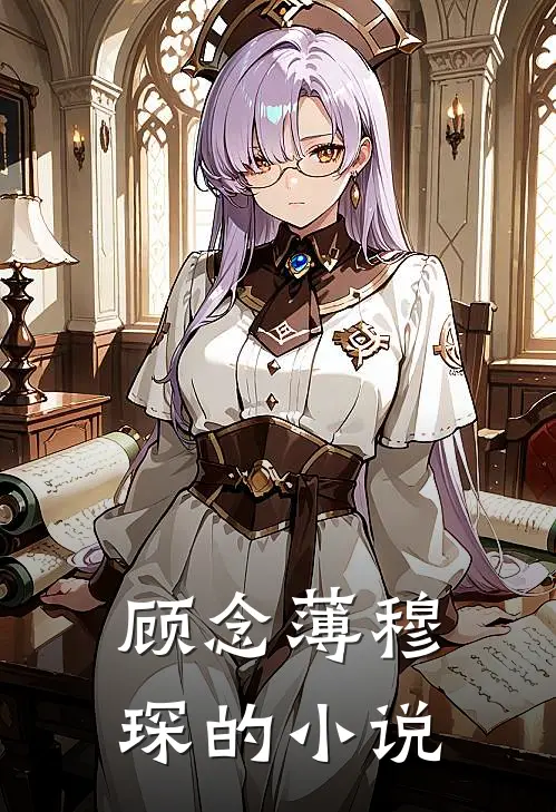 离人雪满襟小说