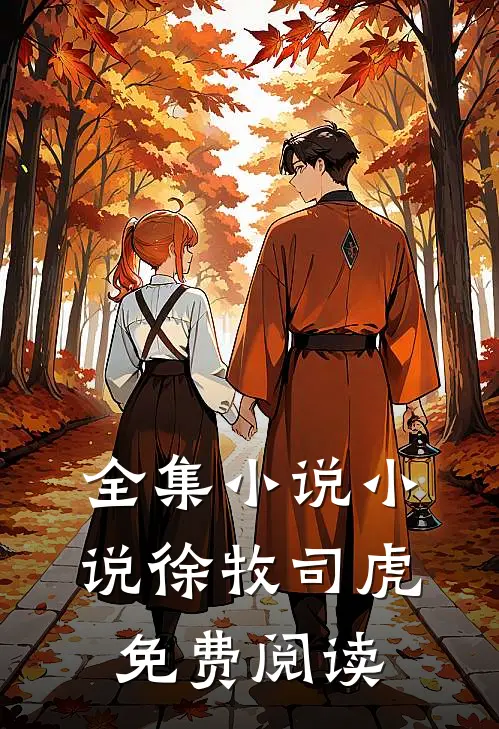 全集小说小说徐牧司虎免费阅读