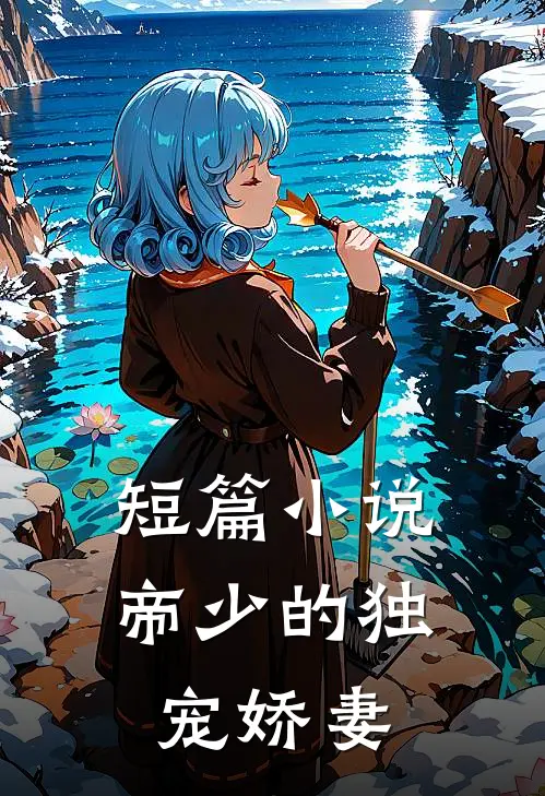 短篇小说帝少的独宠娇妻