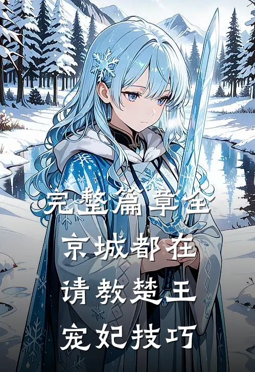完整篇章全京城都在请教楚王宠妃技巧