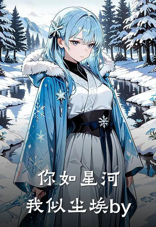 你如星河，我似尘埃by