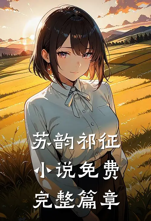 苏韵祁征小说免费完整篇章