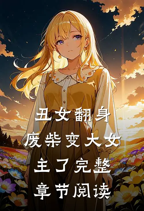 丑女翻身，废柴变大女主了完整章节阅读
