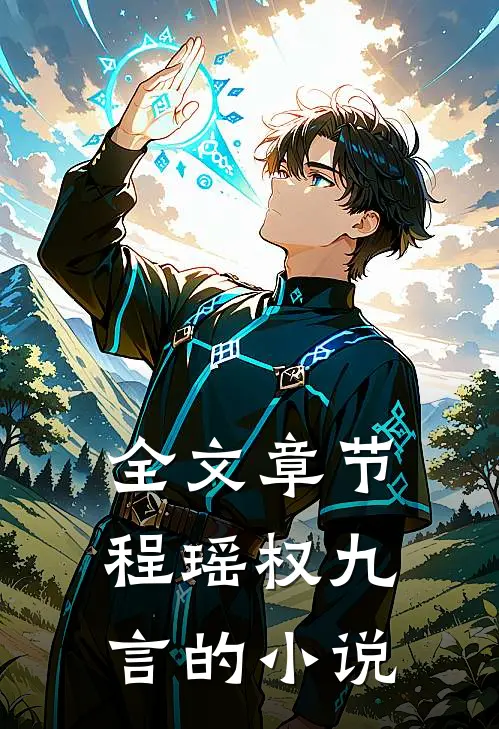 全文章节程瑶权九言的小说