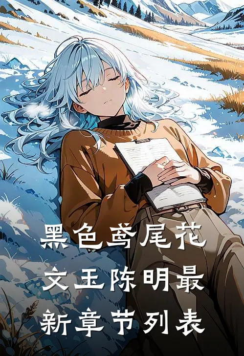 黑色鸢尾花文玉陈明最新章节列表