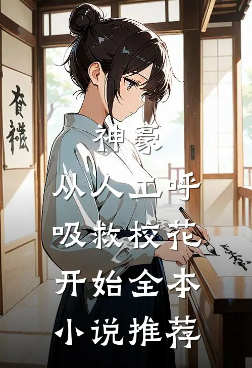 神豪：从人工呼吸救校花开始全本小说推荐