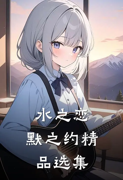 水之恋，默之约精品选集