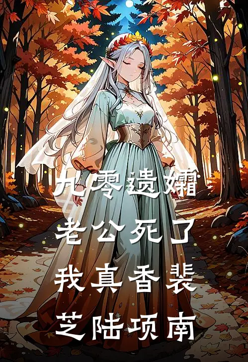 九零遗孀，老公死了我真香裴芝陆项南