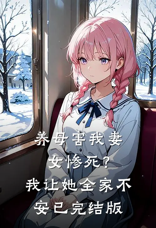 养母害我妻女惨死？我让她全家不安已完结版