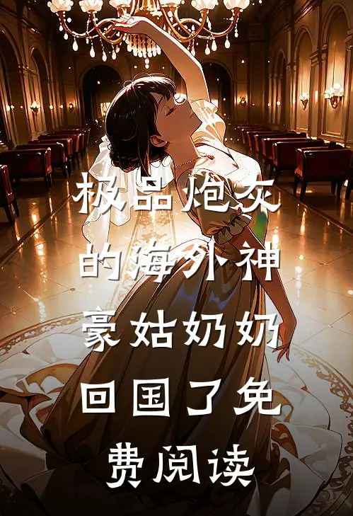 极品炮灰的海外神豪姑奶奶回国了免费阅读全文