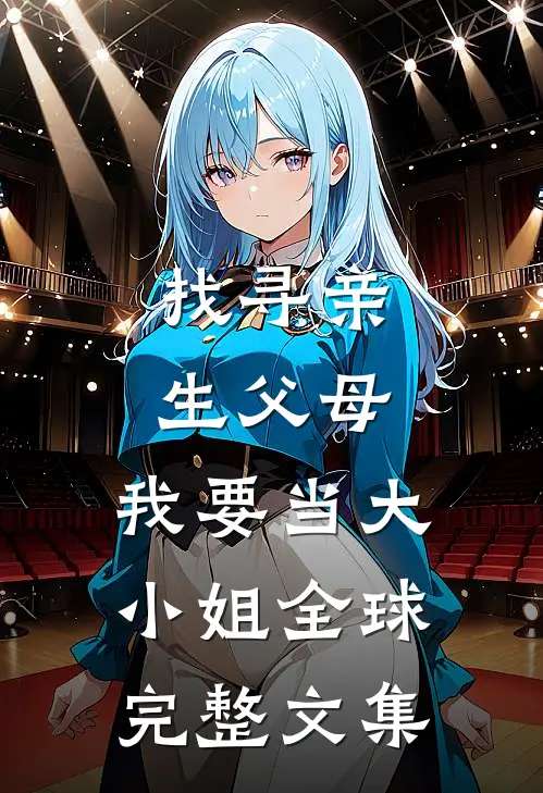 找寻亲生父母，我要当大小姐全球完整文集