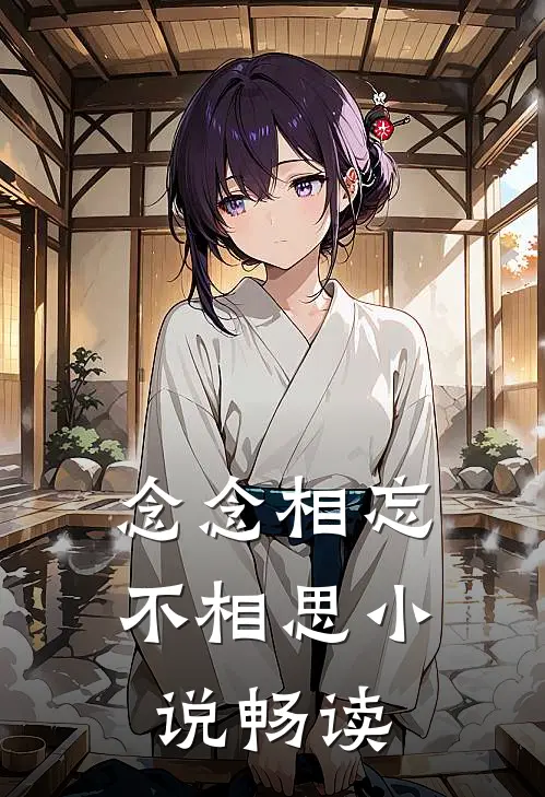 念念相忘不相思小说畅读