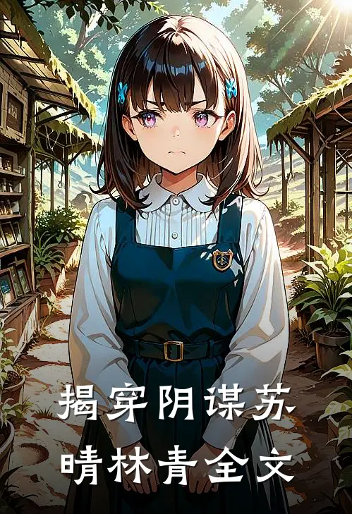 揭穿阴谋苏晴林青全文