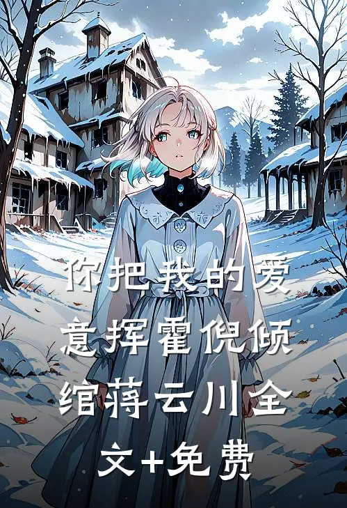 你把我的爱意挥霍倪倾绾蒋云川全文+免费