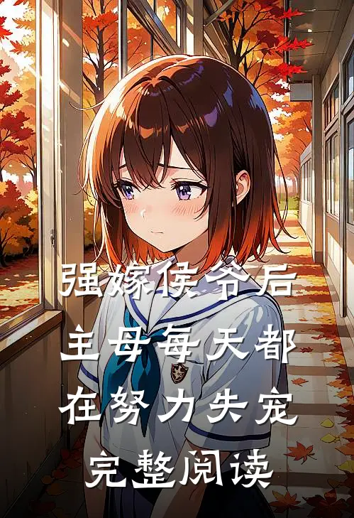 强嫁侯爷后，主母每天都在努力失宠完整阅读