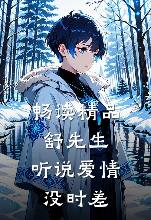 畅读精品舒先生，听说爱情没时差