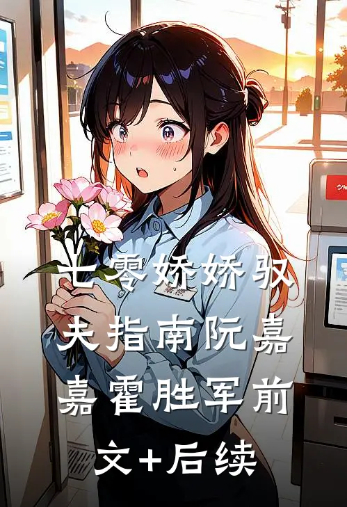 七零娇娇驭夫指南阮嘉嘉霍胜军前文+后续