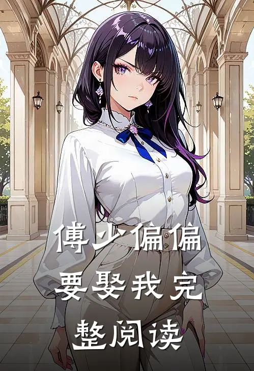 傅少偏偏要娶我完整阅读
