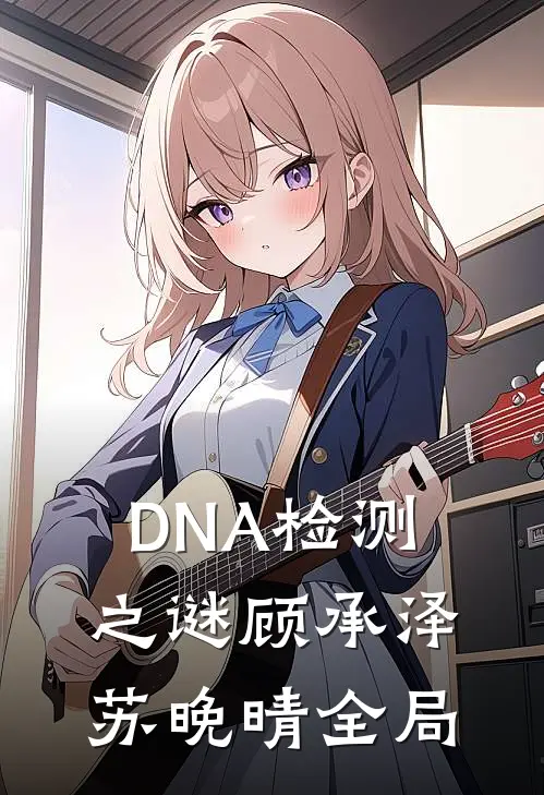DNA检测之谜顾承泽苏晚晴全局