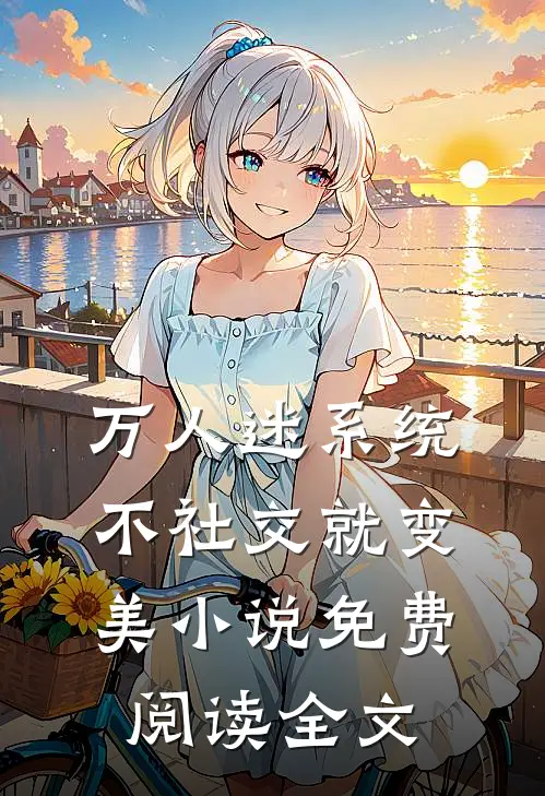 万人迷系统：不社交就变美小说免费阅读全文