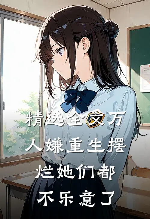 精选全文万人嫌重生摆烂她们都不乐意了