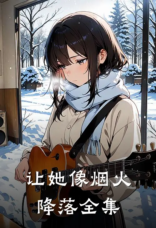 让她像烟火降落全集