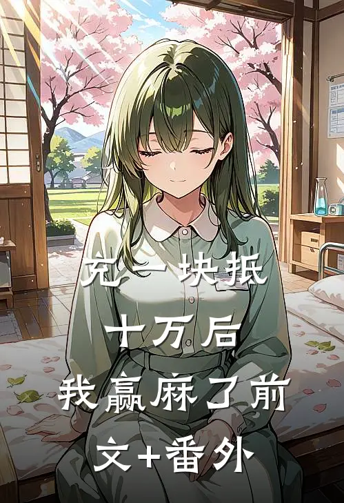 充一块抵十万后，我赢麻了前文+番外
