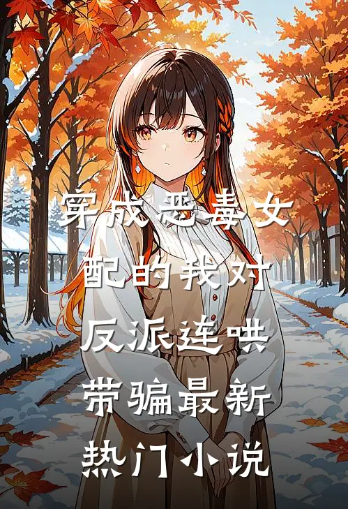 穿成恶毒女配的我对反派连哄带骗最新热门小说