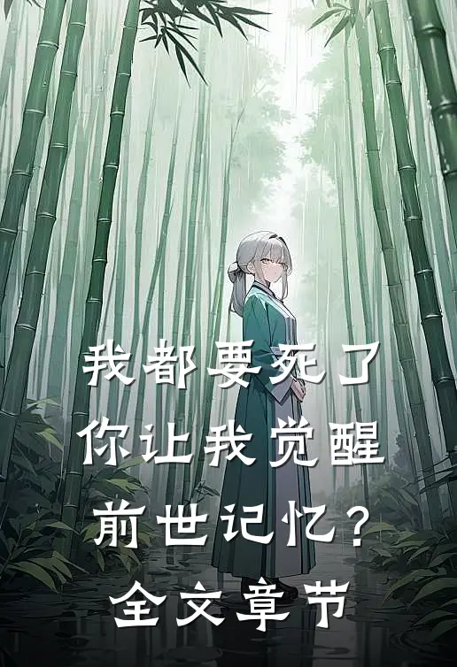 我都要死了,你让我觉醒前世记忆?全文章节免费阅读