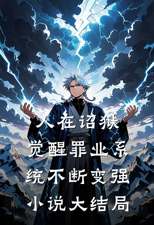 人在诏狱，觉醒罪业系统不断变强小说大结局