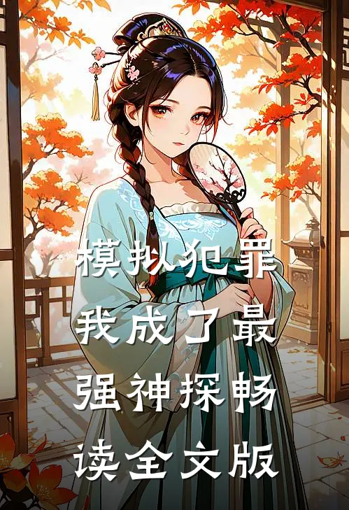 模拟犯罪：我成了最强神探畅读全文版