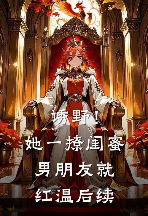 诱野！她一撩，闺蜜男朋友就红温后续