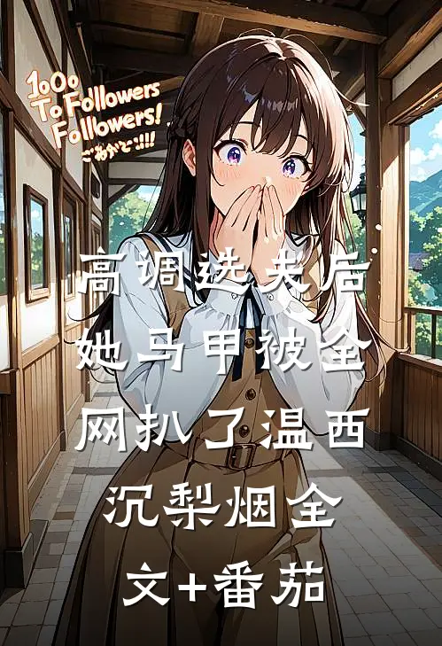 高调选夫后，她马甲被全网扒了温西沉梨烟全文+番茄