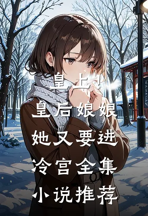 皇上!皇后娘娘她又要进冷宫全集推荐完结