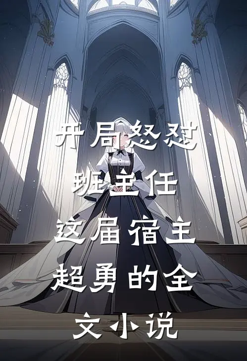 开局怒怼班主任，这届宿主超勇的全文小说