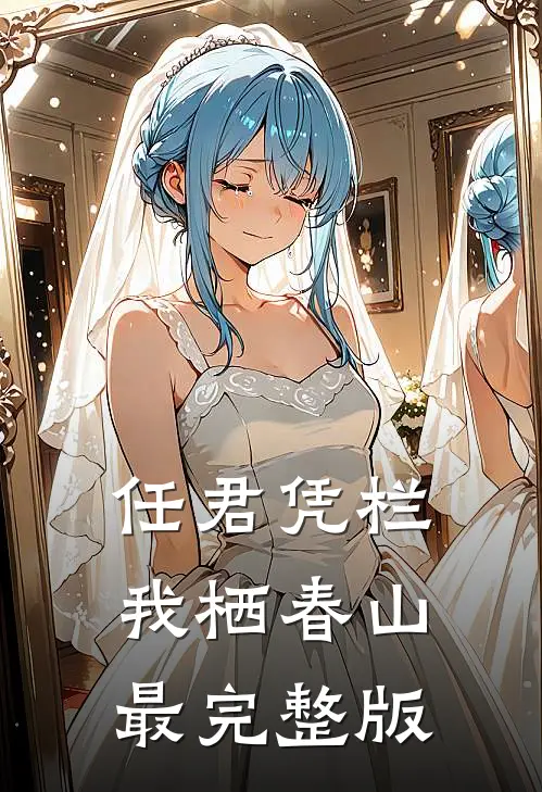 任君凭栏我栖春山最完整版