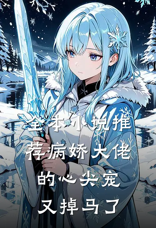全本小说推荐病娇大佬的心尖宠又掉马了